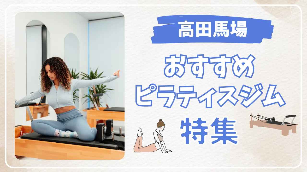 蒲田のおすすめピラティススタジオ特集のサムネイル画像