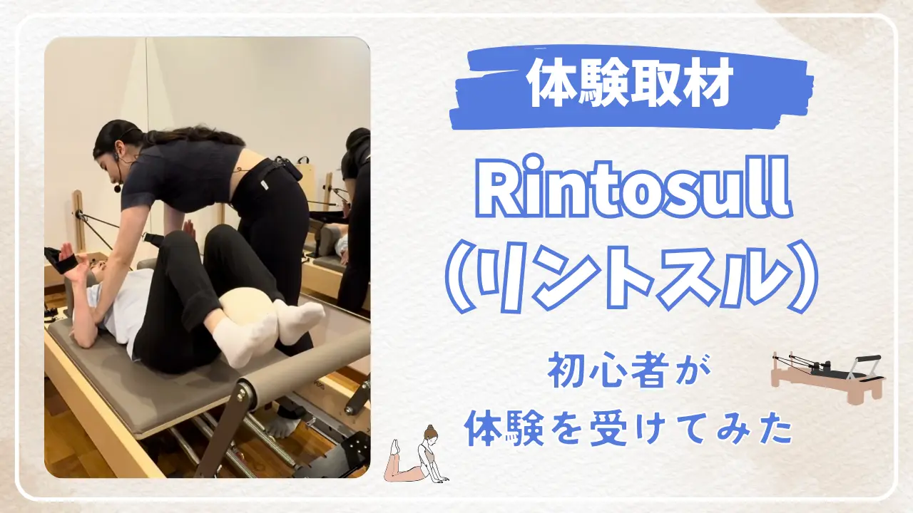 Ritosull（リントスル）で実際に体験を受けてみた