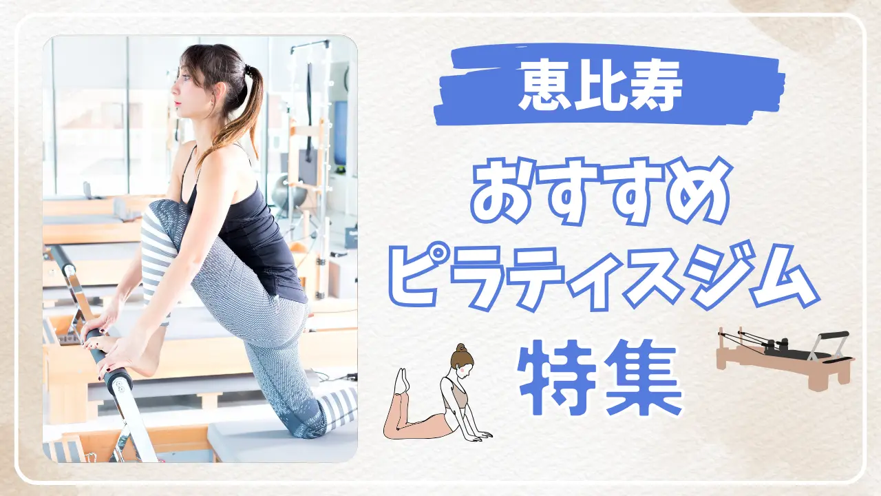 恵比寿のおすすめピラティススタジオ特集のサムネイル画像
