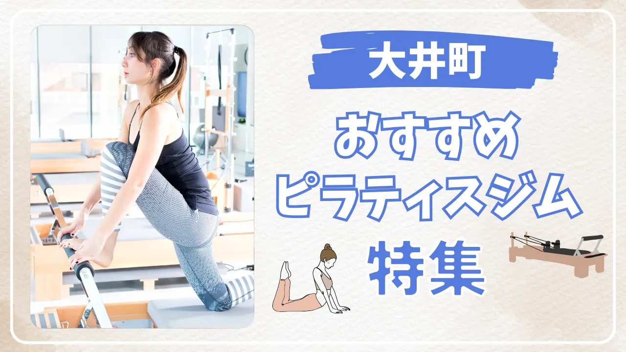 大井町のおすすめピラティススタジオ特集のサムネイル画像