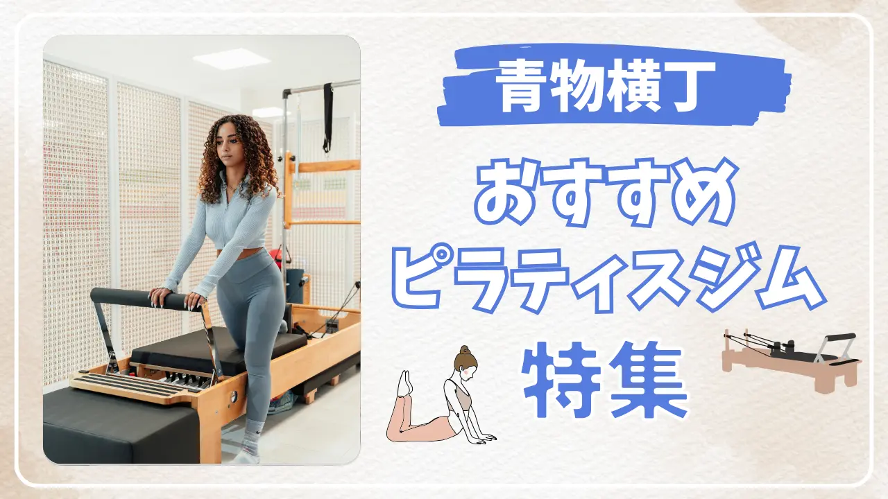 青物横丁のおすすめピラティススタジオ特集のサムネイル画像