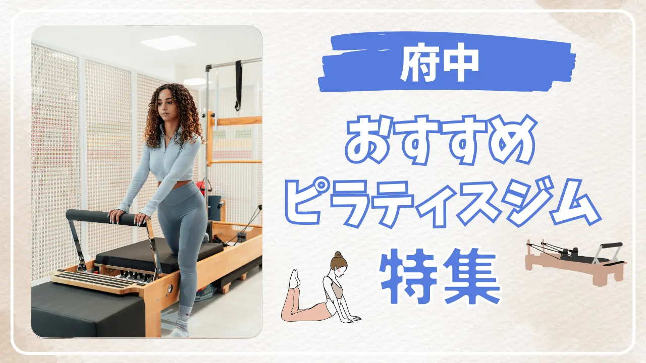 府中のおすすめピラティススタジオ特集のサムネイル画像
