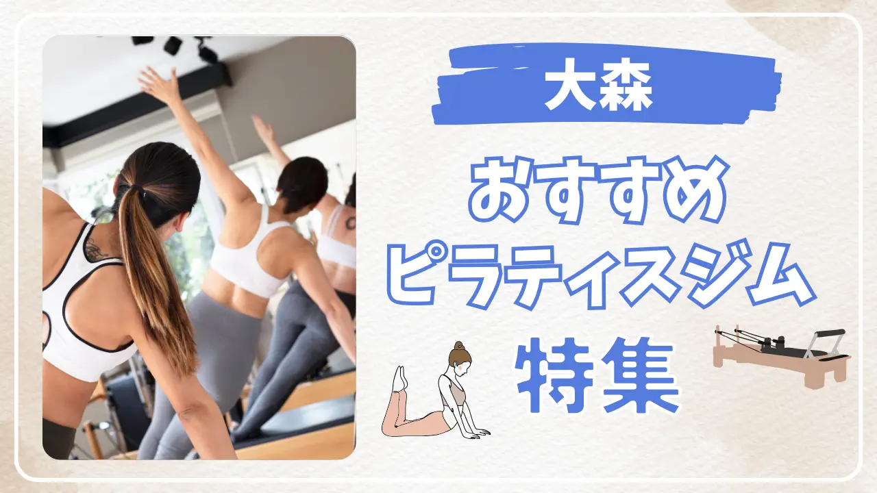 大森のおすすめピラティススタジオ特集のサムネイル画像