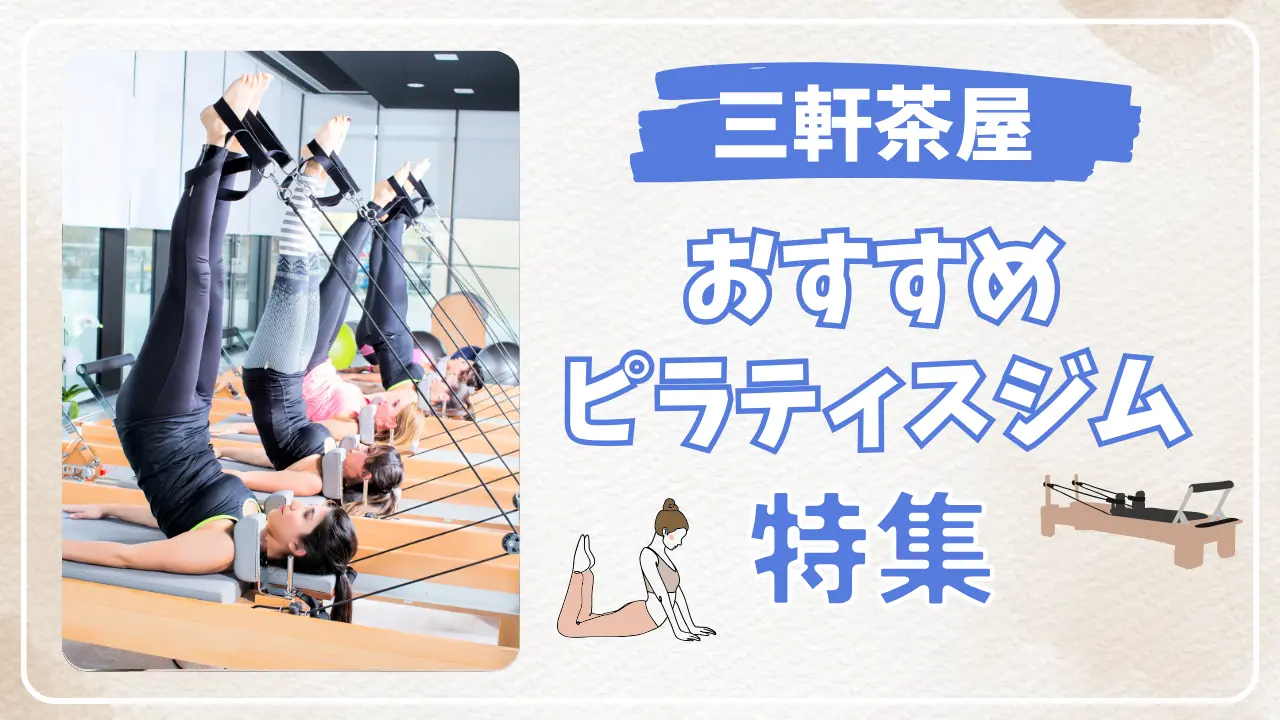 三軒茶屋のおすすめピラティススタジオ特集のサムネイル画像