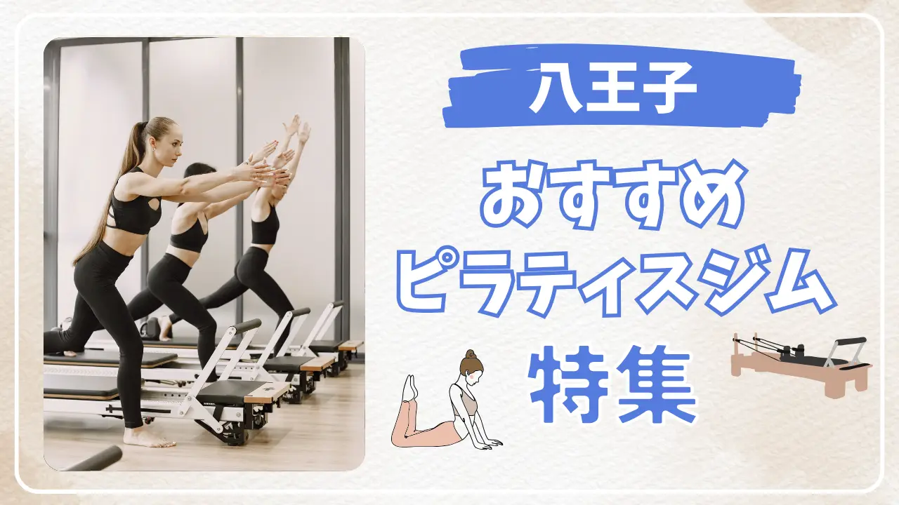 八王子のおすすめピラティススタジオ特集のサムネイル画像