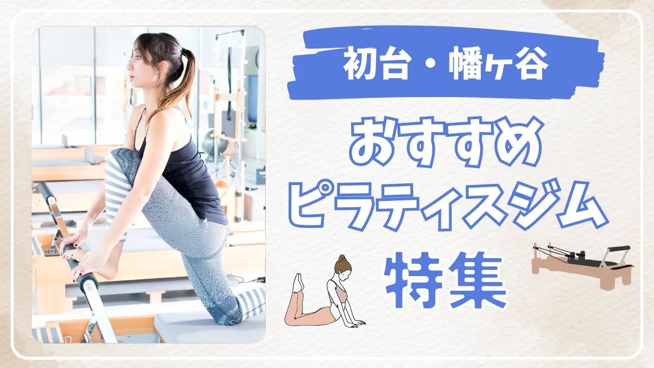 初台・幡ヶ谷のおすすめピラティススタジオ特集のサムネイル画像