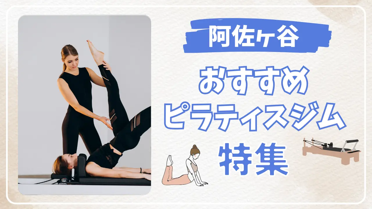 阿佐ヶ谷のおすすめピラティススタジオ特集のサムネイル画像