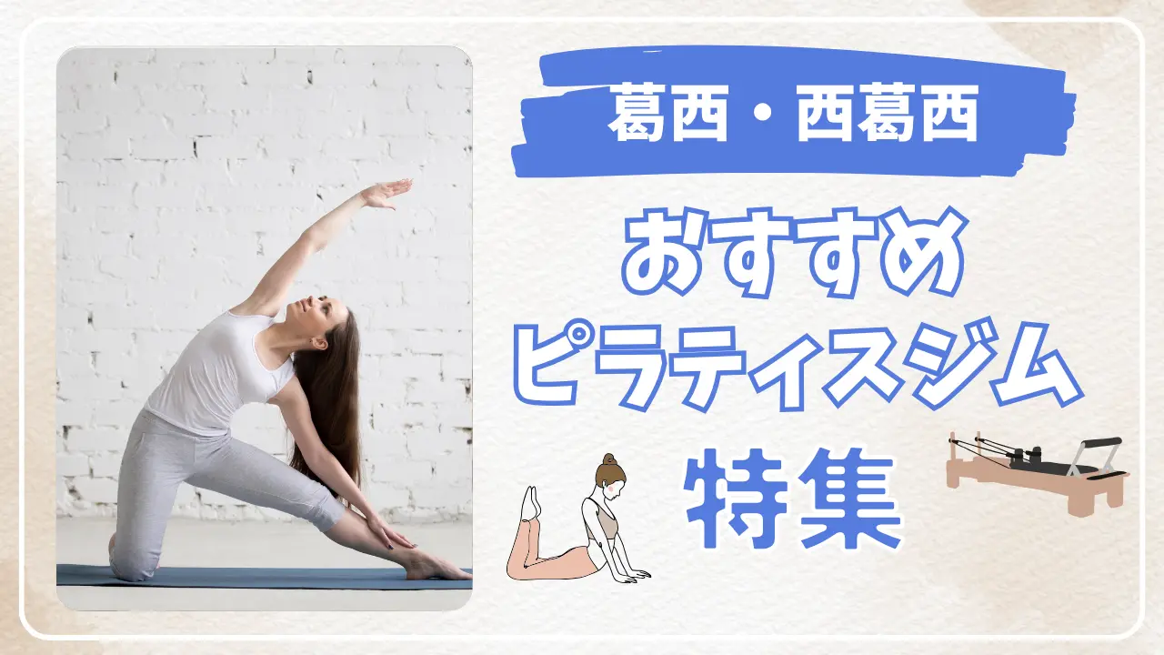 葛西・西葛西のおすすめピラティススタジオ特集のサムネイル画像