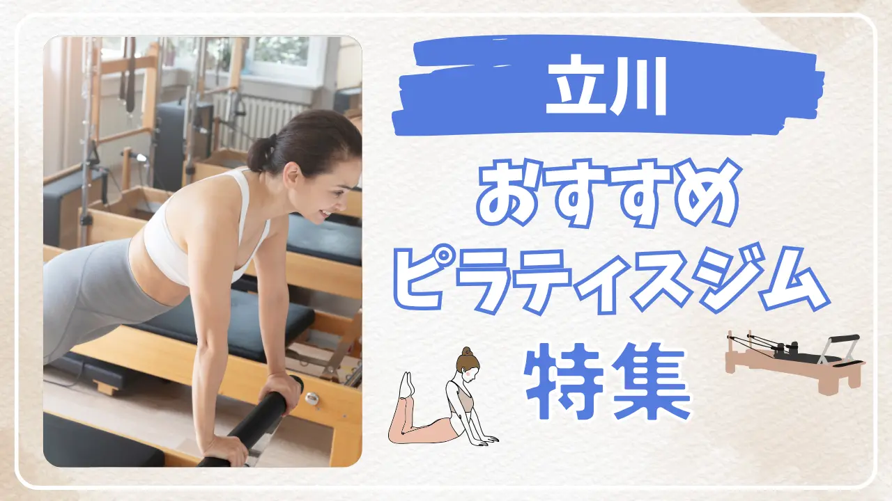 立川のおすすめピラティススタジオ特集のサムネイル画像