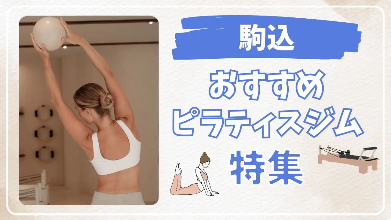 駒込のおすすめピラティススタジオ特集のサムネイル画像