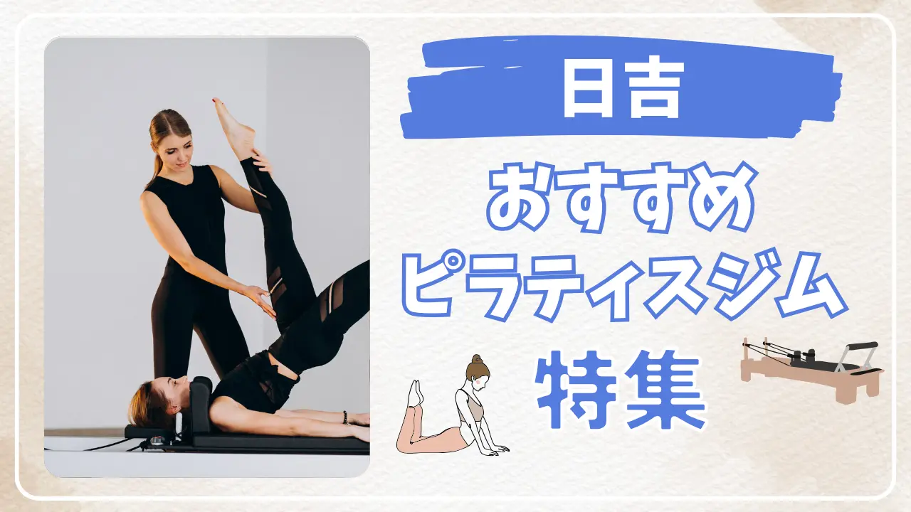 日吉のおすすめピラティススタジオ特集のサムネイル画像