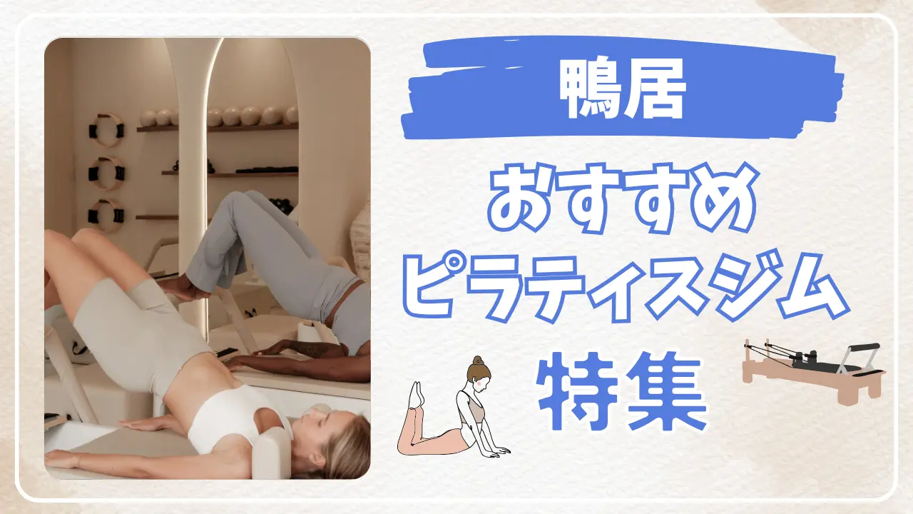 鴨居のおすすめピラティススタジオ特集のサムネイル画像