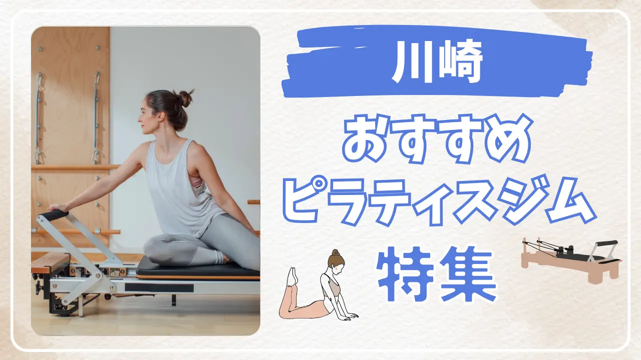 川崎のおすすめピラティススタジオ特集のサムネイル画像