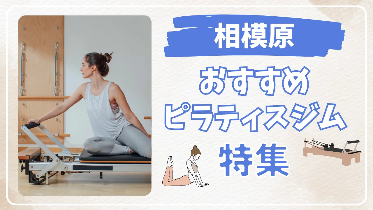 相模原のおすすめピラティススタジオ特集のサムネイル画像