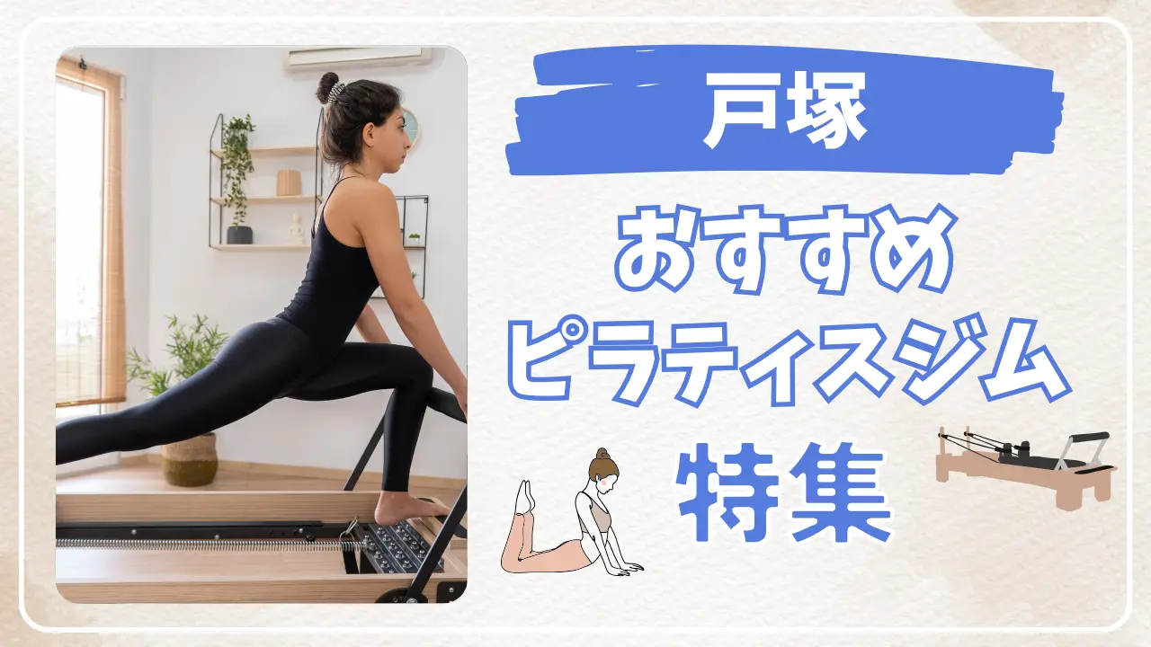 戸塚のおすすめピラティススタジオ特集のサムネイル画像