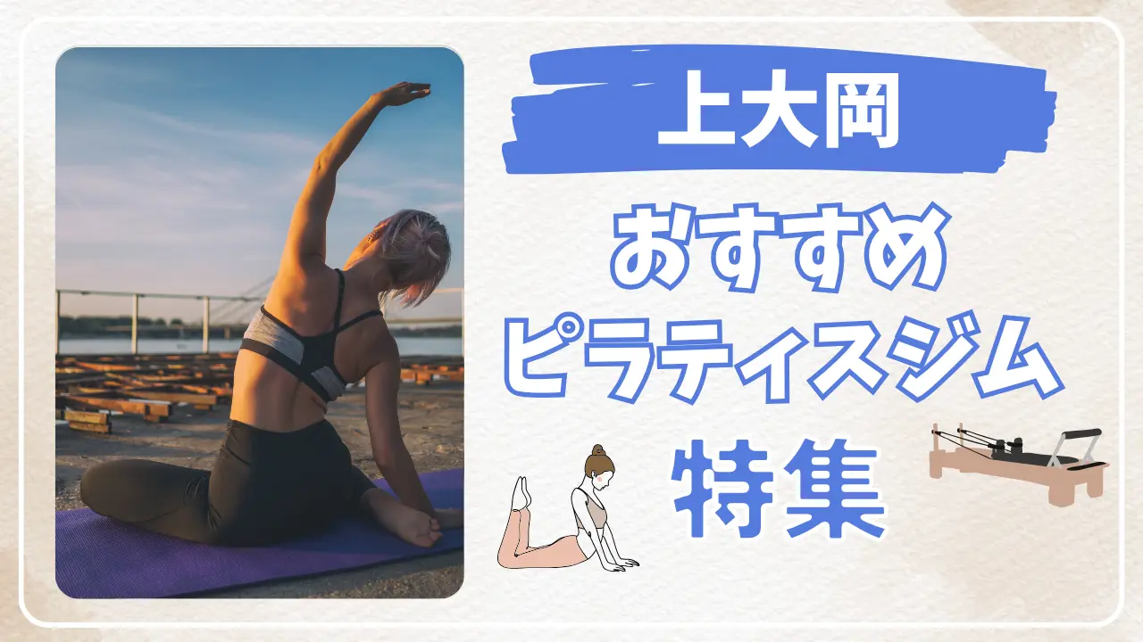 上大岡のおすすめピラティススタジオ特集のサムネイル画像