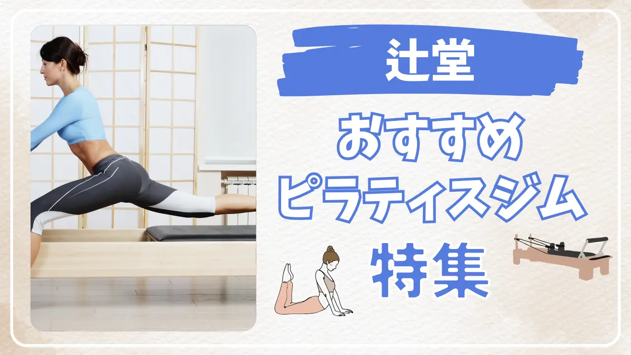 辻堂のおすすめピラティススタジオ特集のサムネイル画像