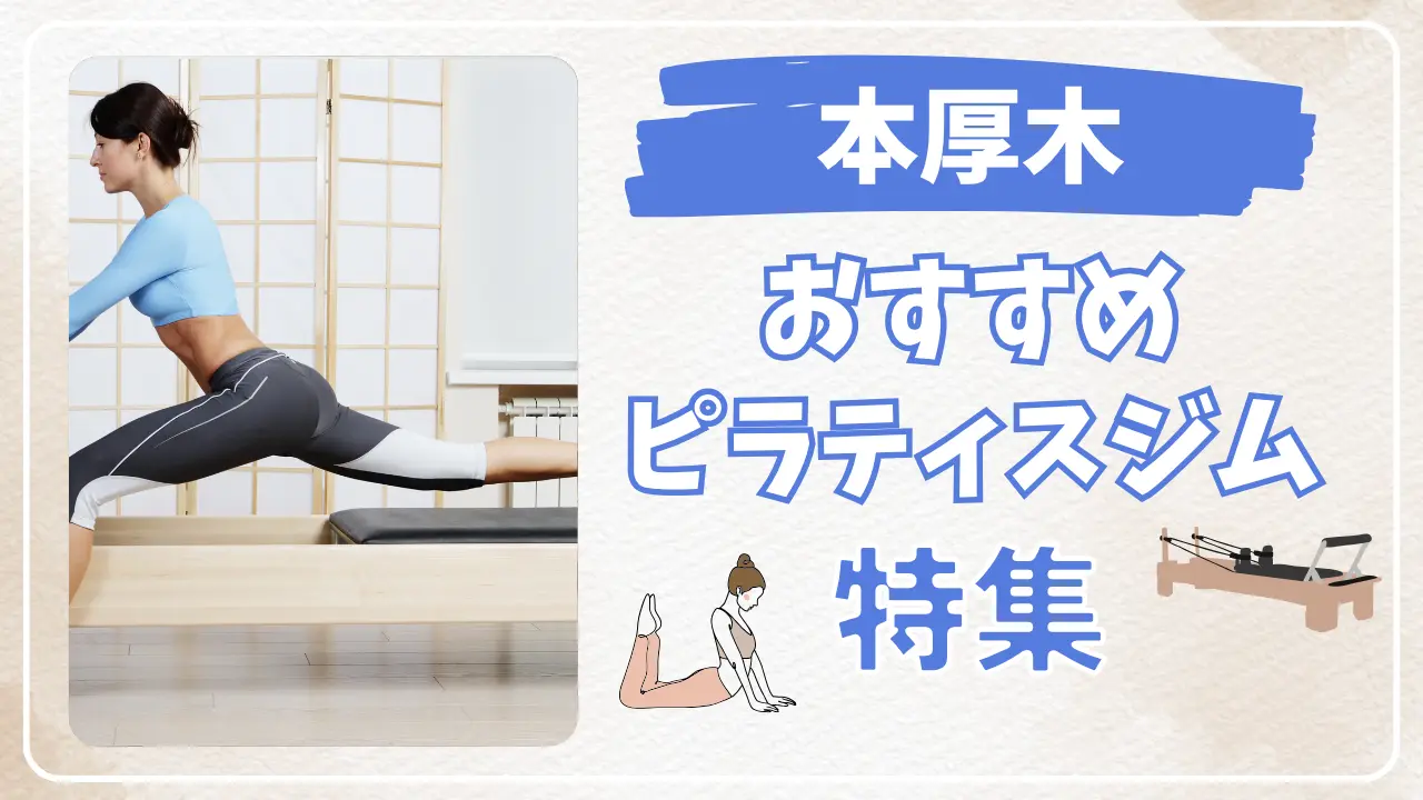 本厚木のおすすめピラティススタジオ特集のサムネイル画像