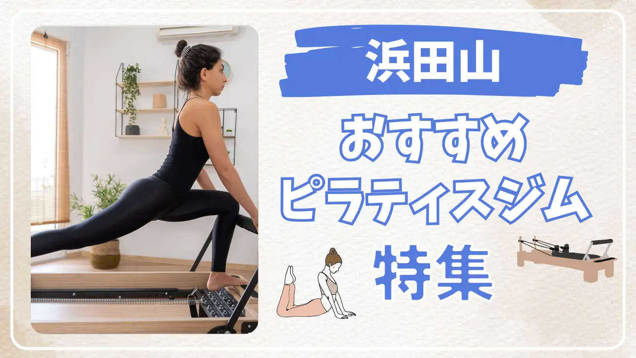 浜田山のおすすめピラティススタジオ特集のサムネイル画像