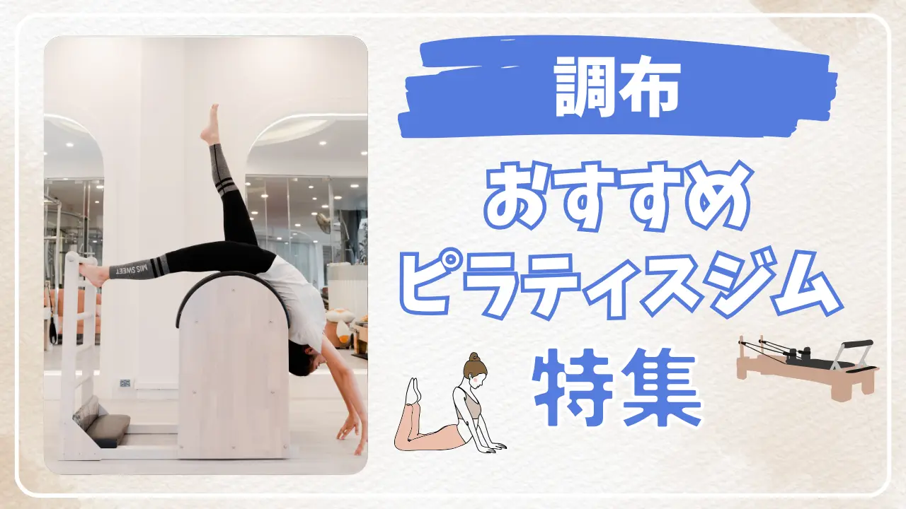 調布のおすすめピラティススタジオ特集のサムネイル画像