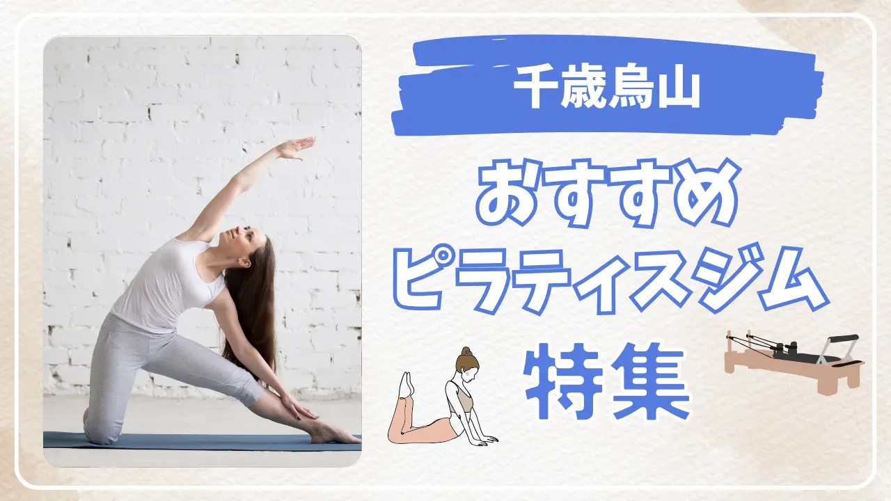 千歳烏山のおすすめピラティススタジオ特集のサムネイル画像