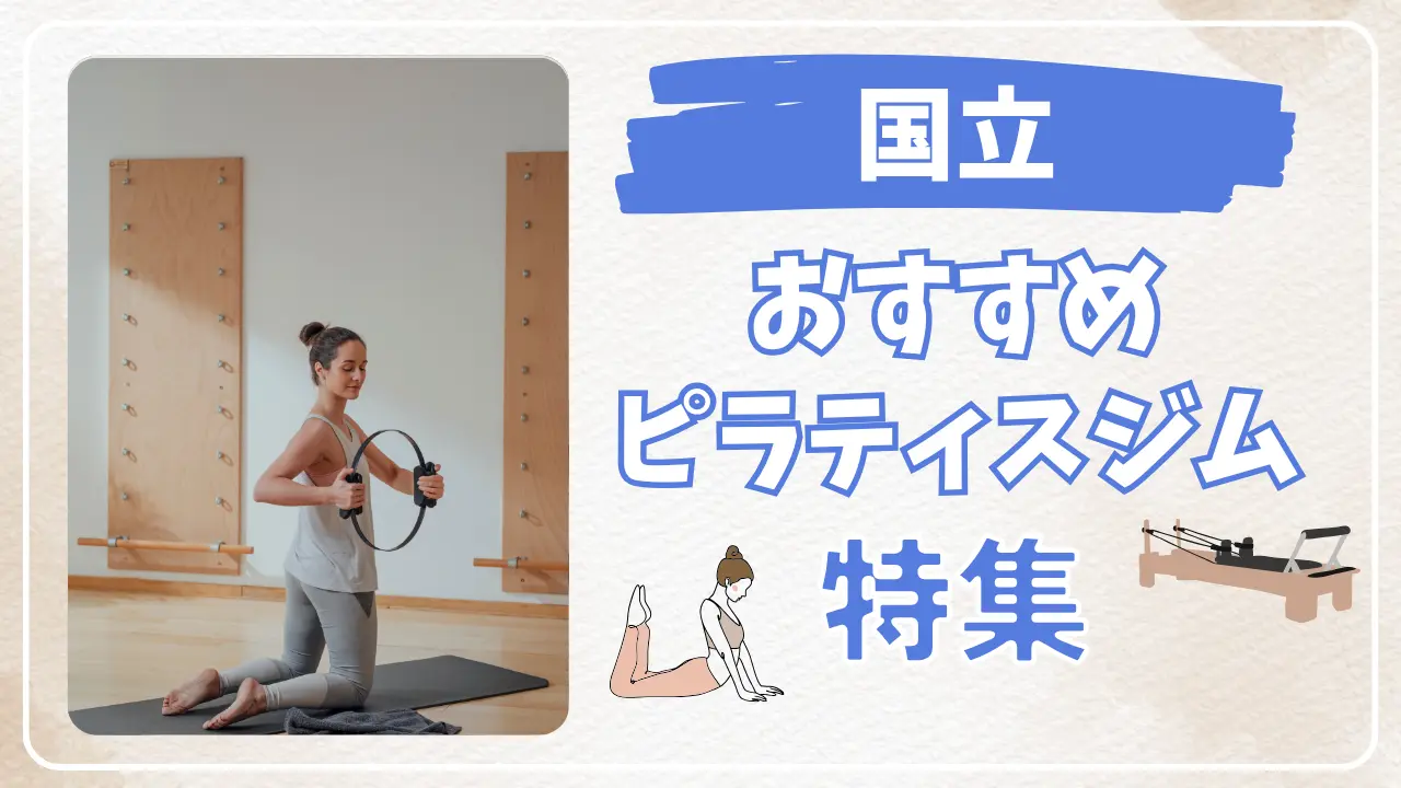 国立のおすすめピラティススタジオ特集のサムネイル画像