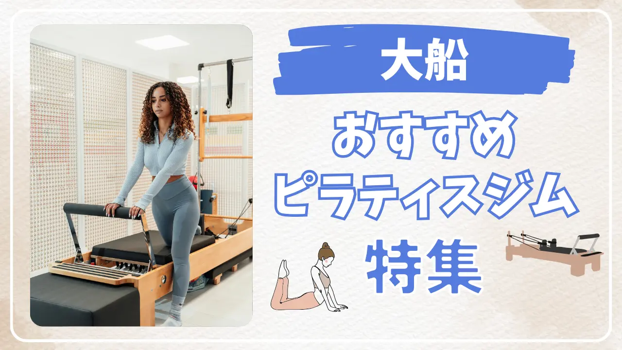 大船のおすすめピラティススタジオ特集のサムネイル画像