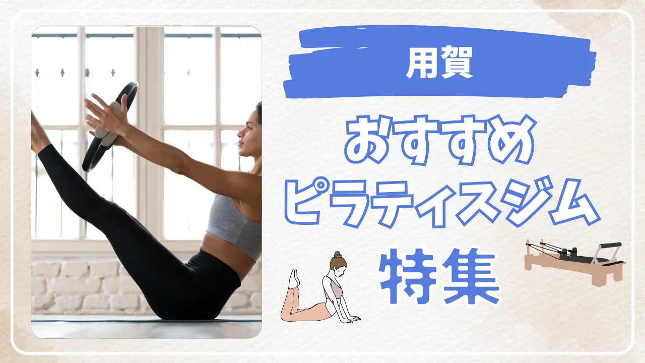 用賀のおすすめピラティススタジオ特集のサムネイル画像