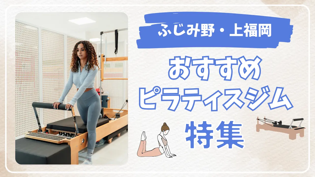 ふじみ野・上福岡のピラティススタジオ特集のサムネイル画像