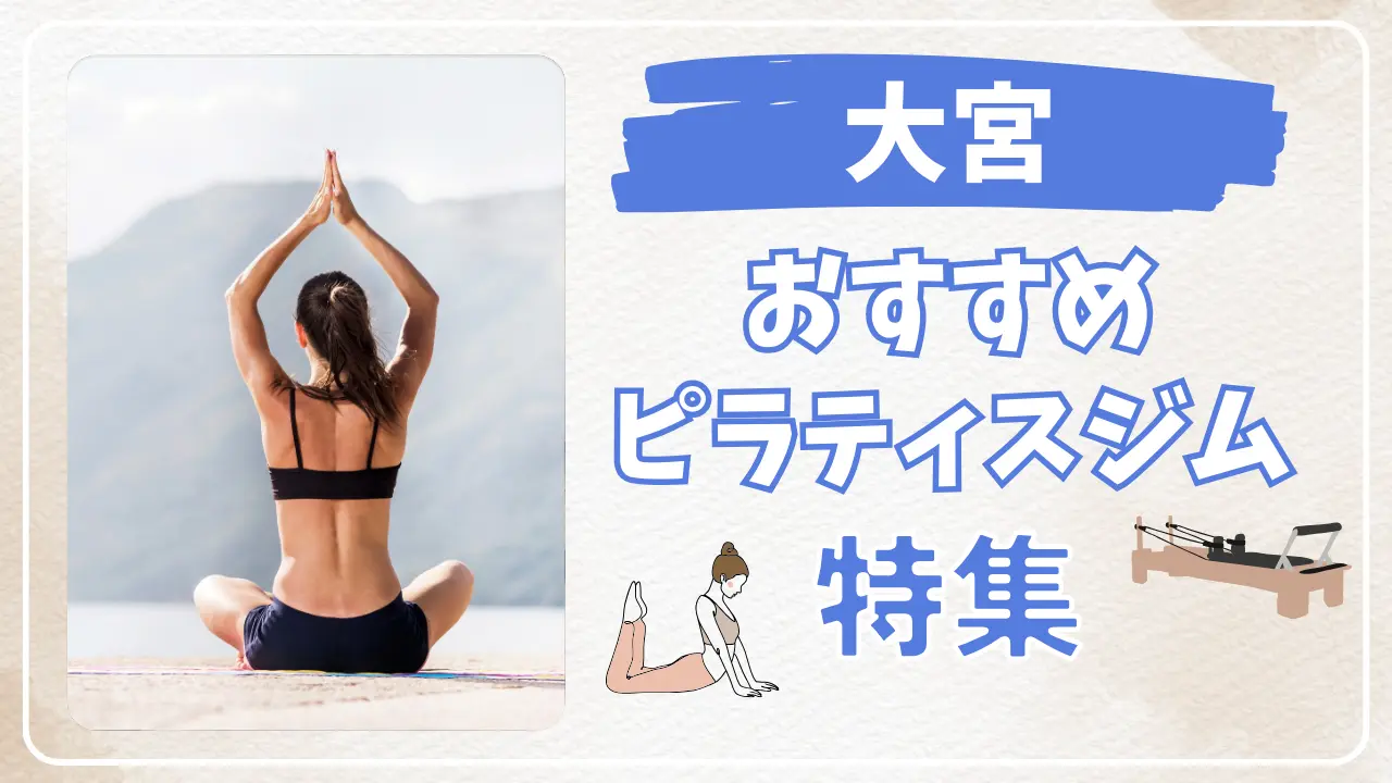 大宮のピラティススタジオ特集のサムネイル画像