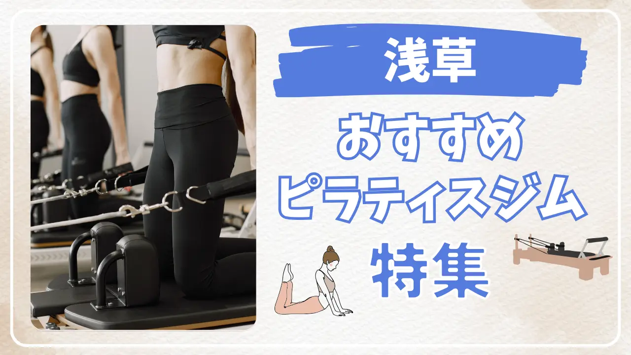 浅草のピラティススタジオ特集のサムネイル画像