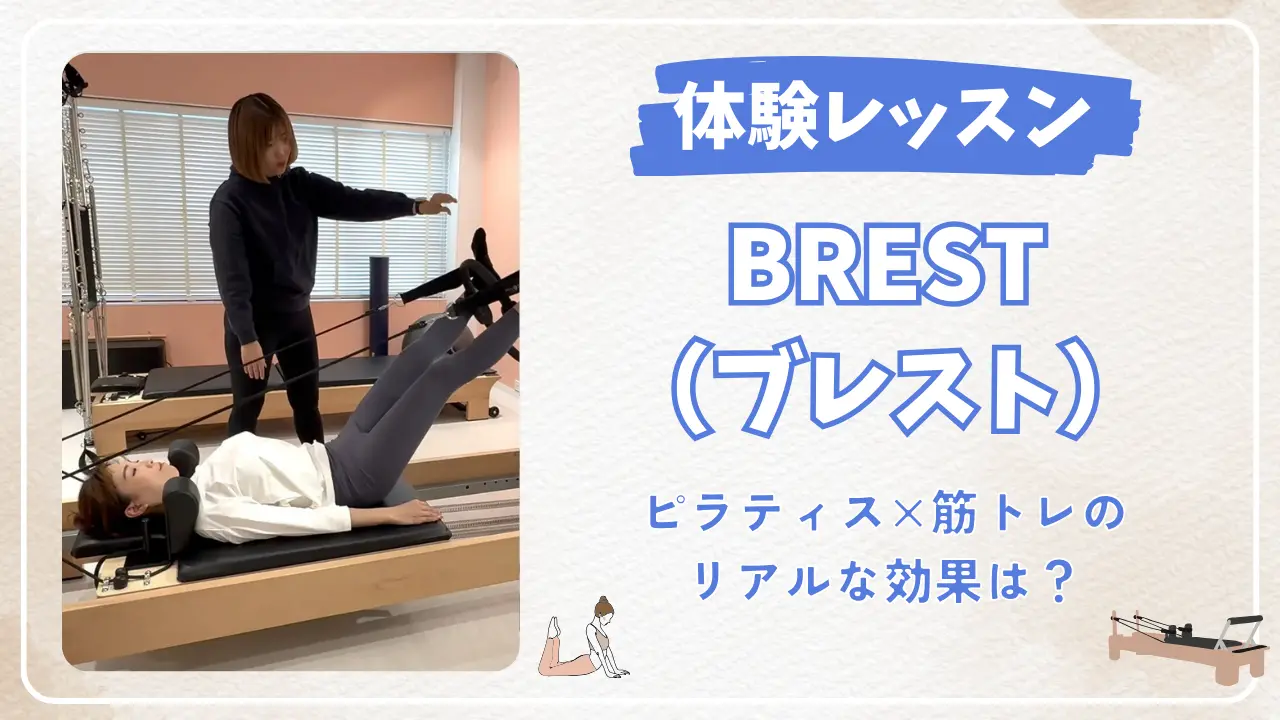 BRESTピラティス＆ボディーク（本郷三丁目）で体験レッスンを受けてみた！