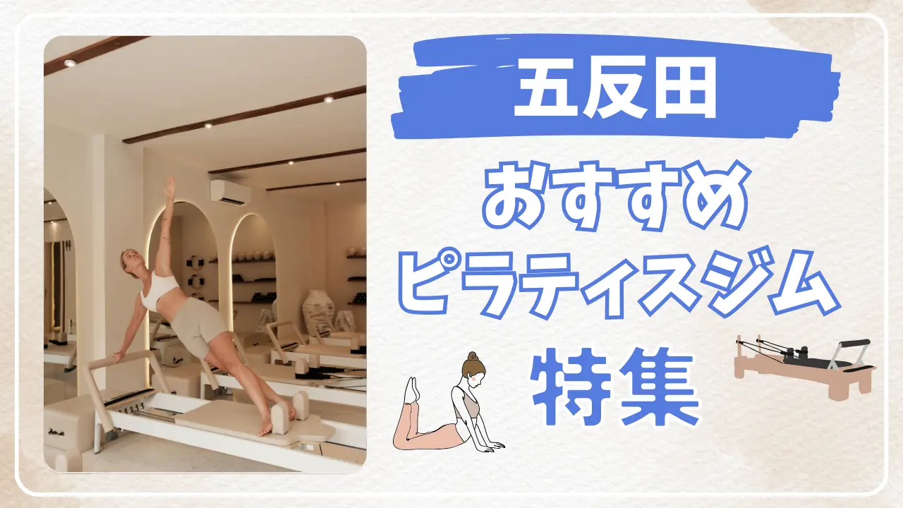 五反田のおすすめピラティス特集のサムネイル画像