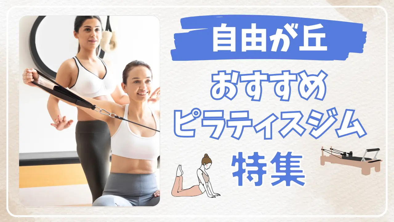 自由が丘のピラティススタジオ特集のサムネイル画像