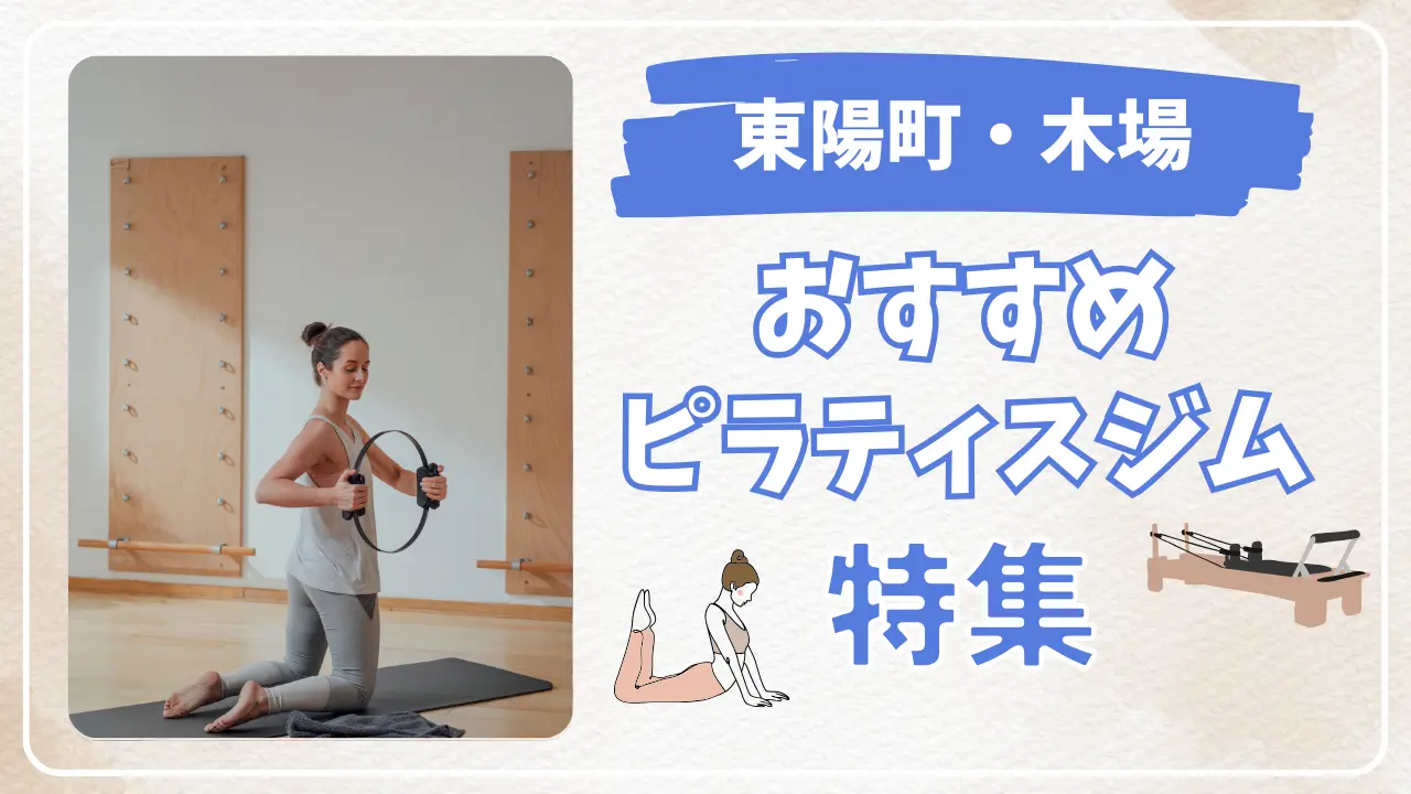 東陽町・木場のピラティススタジオ特集のサムネイル画像