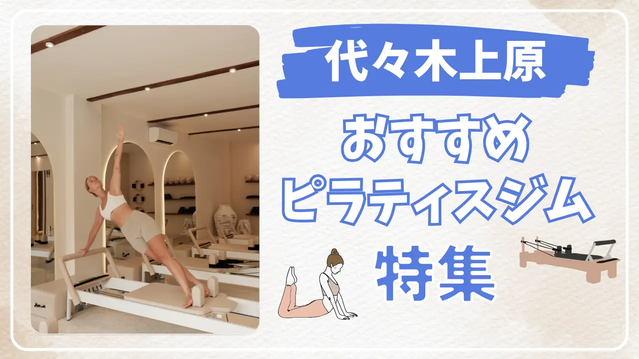 代々木上原のおすすめピラティス特集のサムネイル