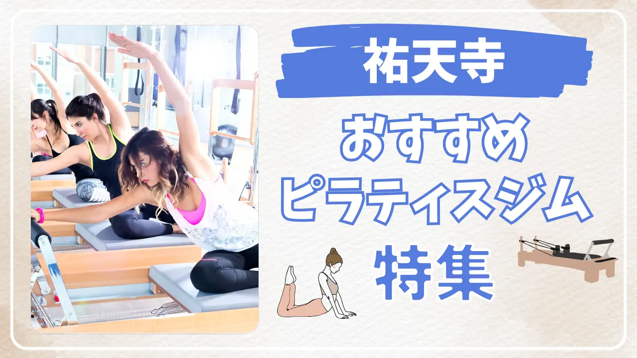 祐天寺のピラティススタジオ特集(マシンピラティスをする女性たち)