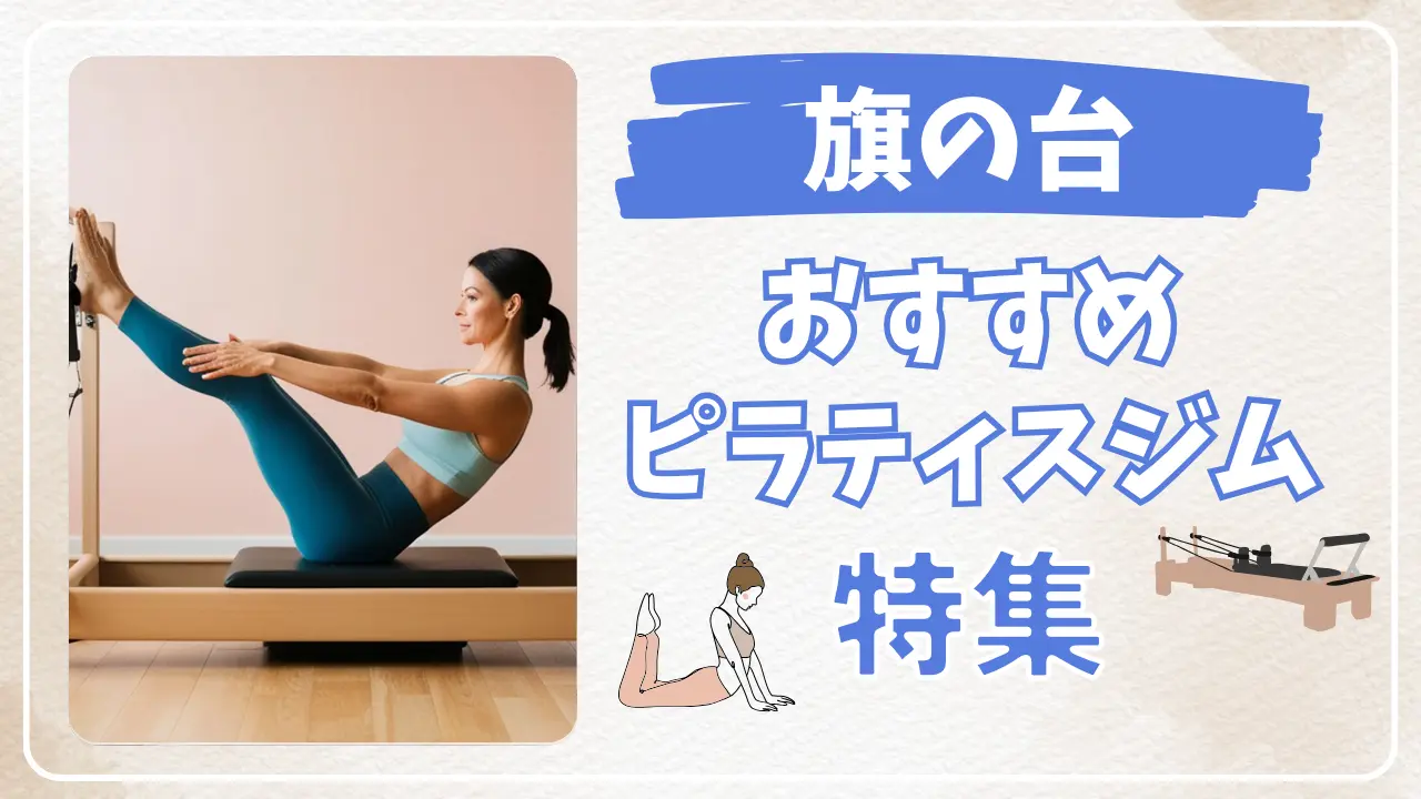 旗の台のおすすめピラティス特集のサムネイル