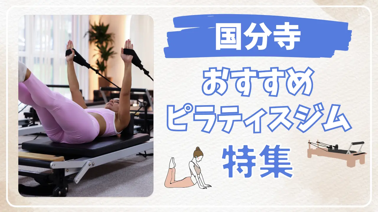 国分寺のおすすめピラティス特集のサムネイル