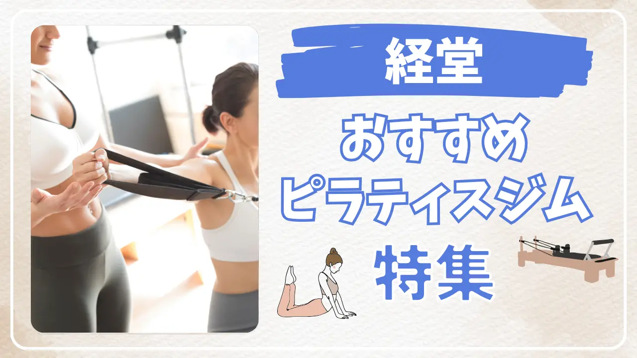 経堂のおすすめピラティス特集のサムネイル