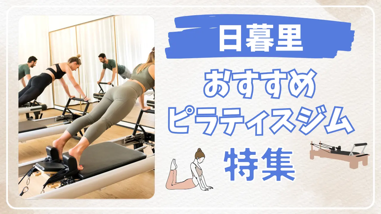 日暮里のおすすめピラティス特集のサムネイル