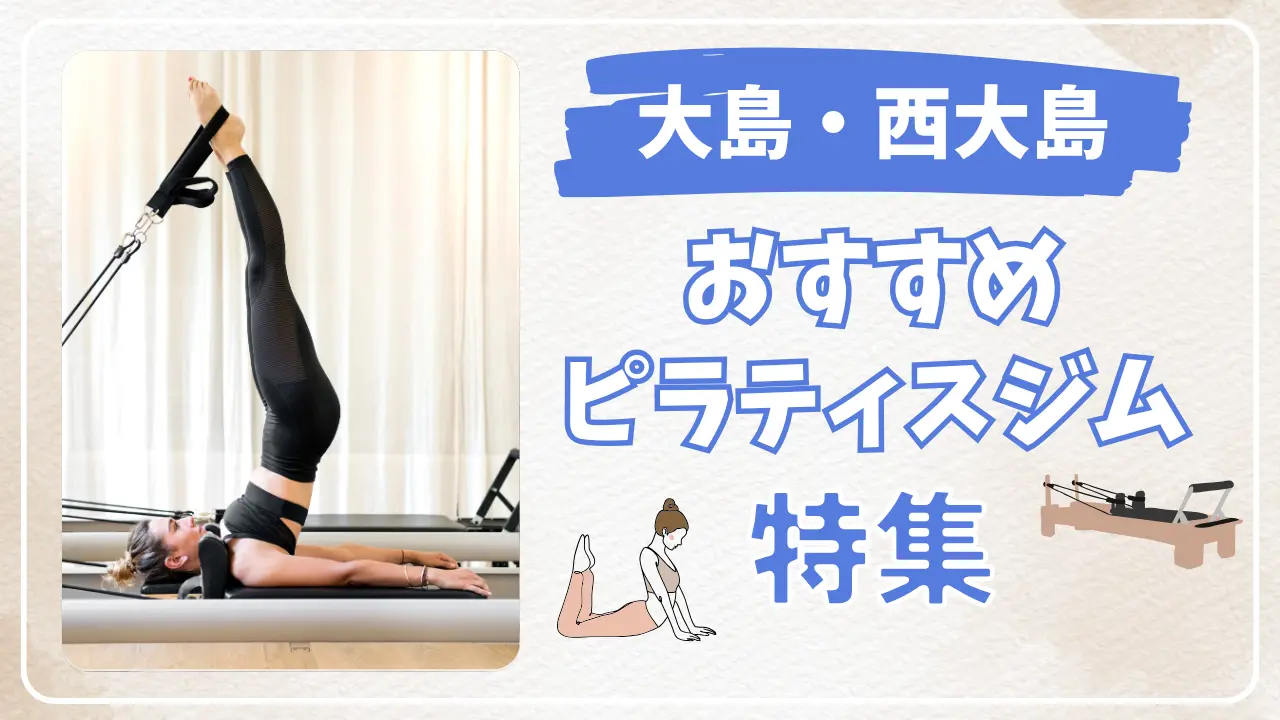 大島・西大島のおすすめピラティス特集のサムネイル