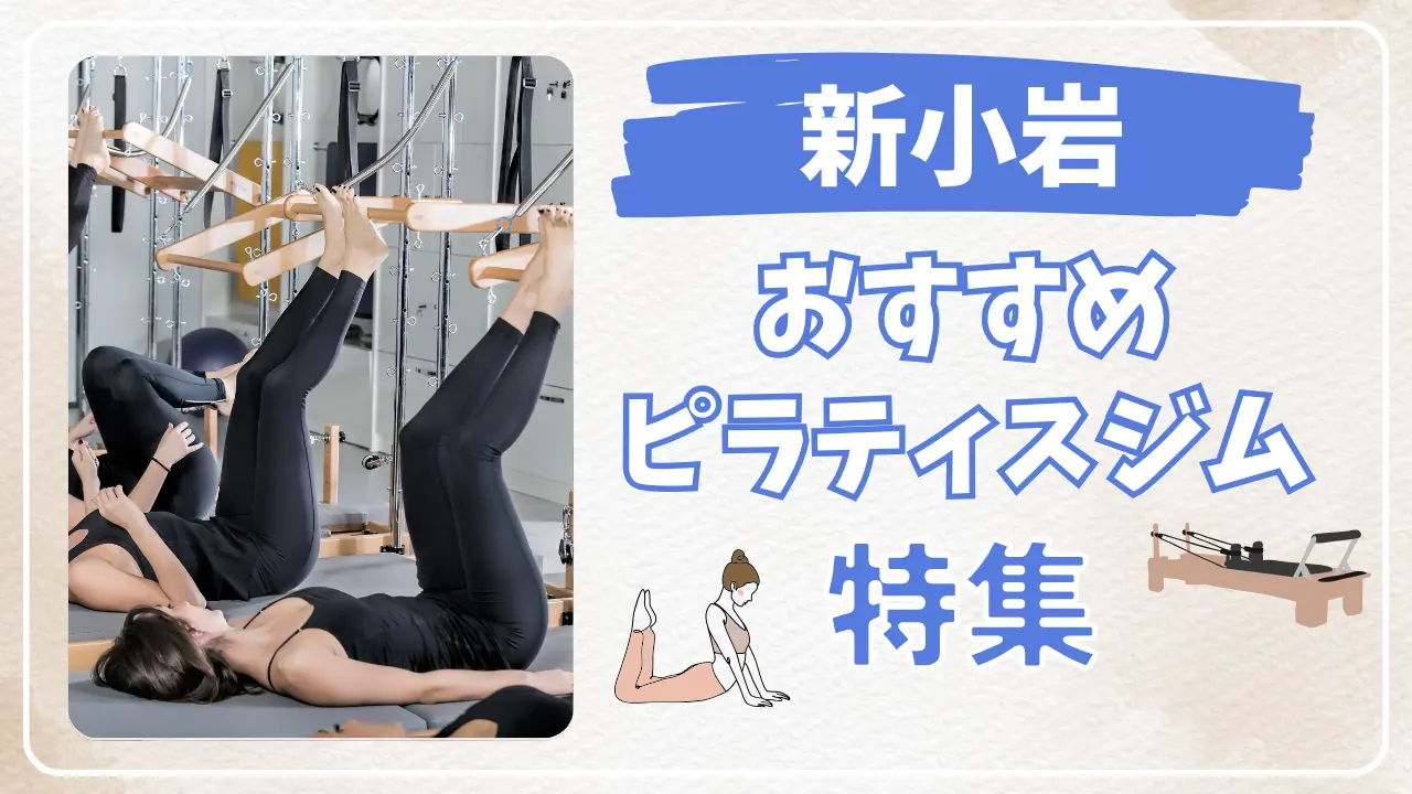 新小岩のおすすめピラティス特集のサムネイル