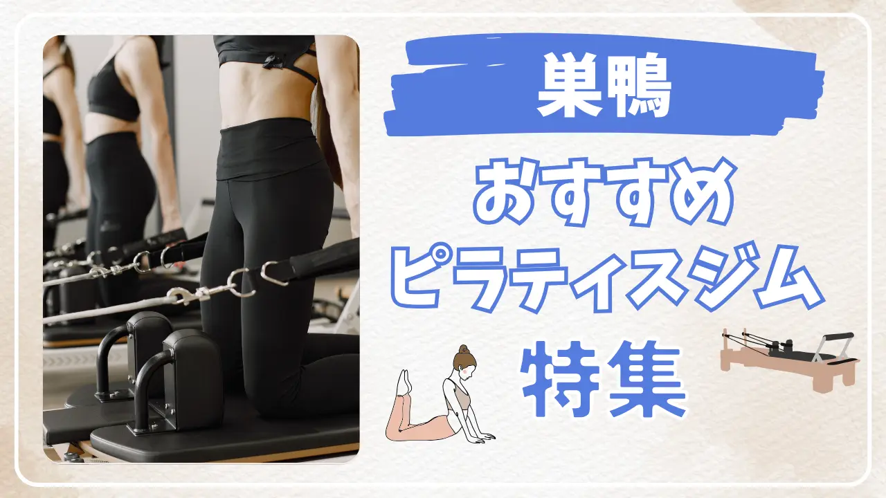 巣鴨のおすすめピラティス特集のサムネイル
