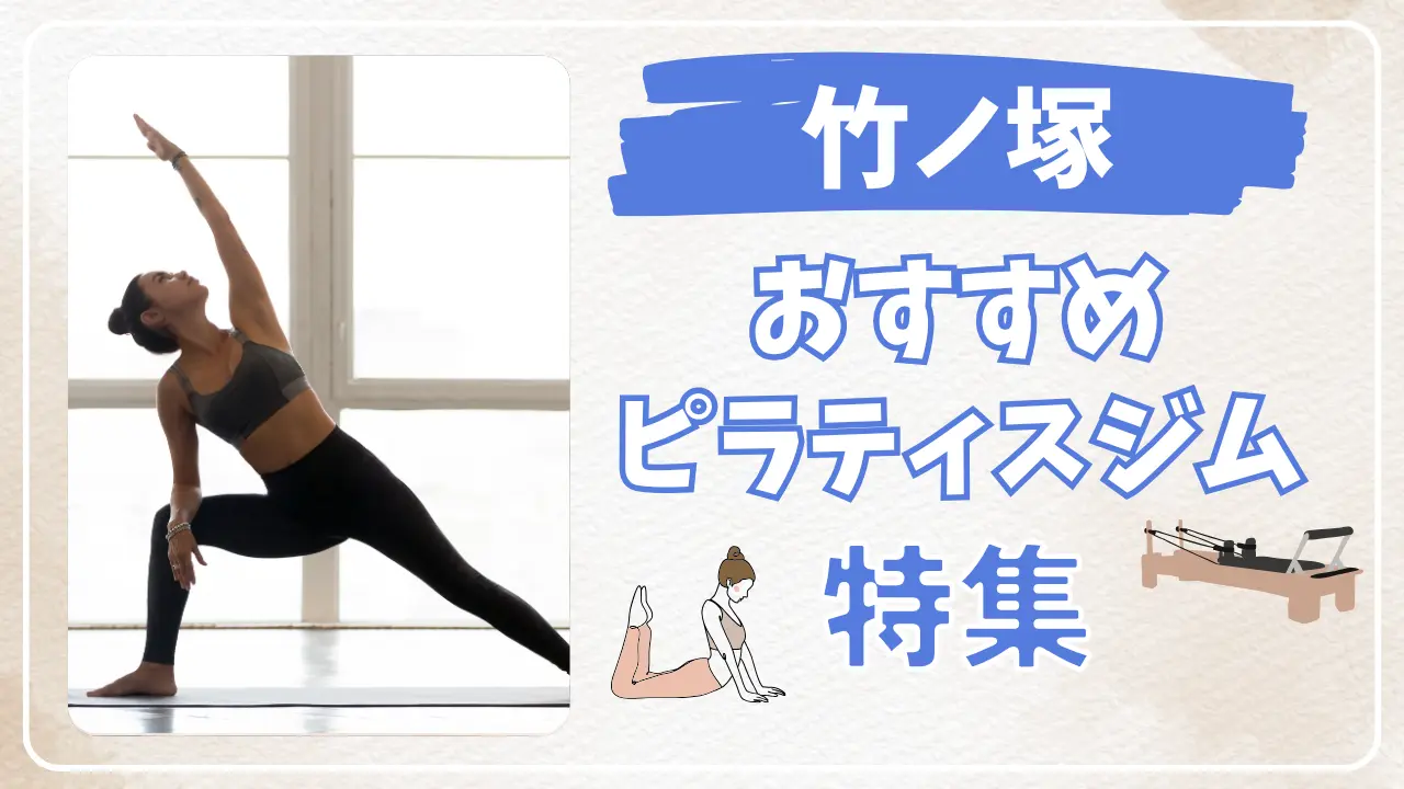 竹ノ塚のおすすめピラティス特集のサムネイル
