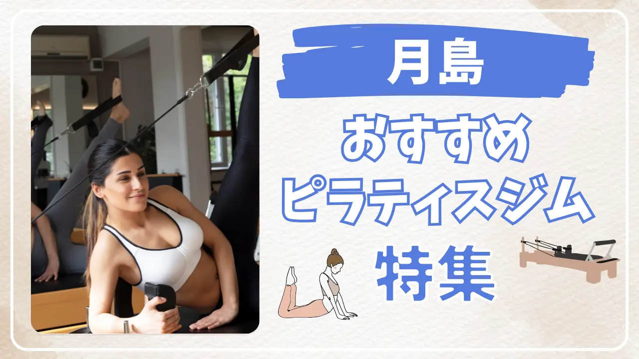 月島のおすすめピラティス特集のサムネイル