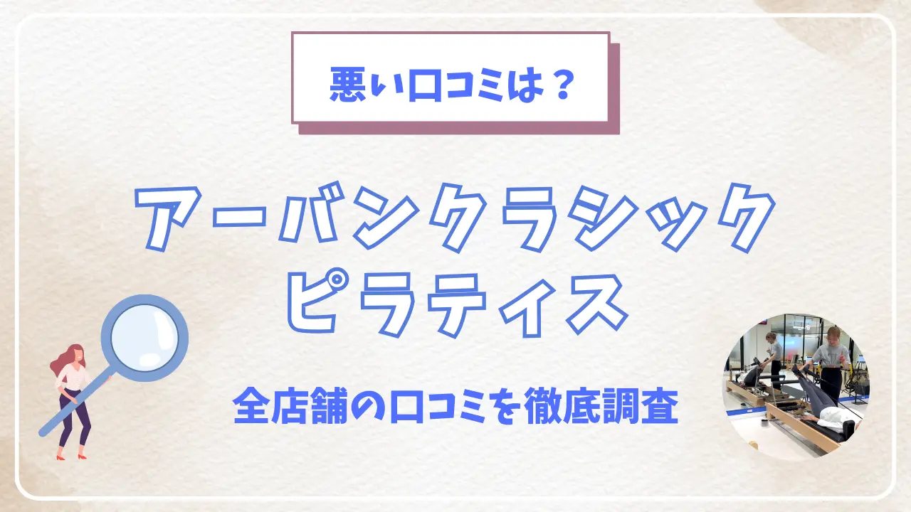 アーバンクラシックピラティス全店舗の口コミ評判を徹底調査してみた