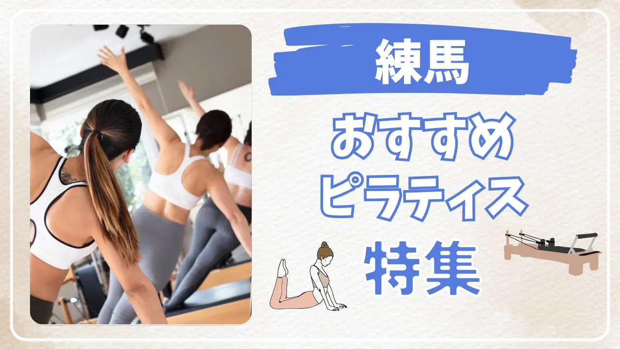 練馬駅のおすすめマシンピラティス特集のサムネイル
