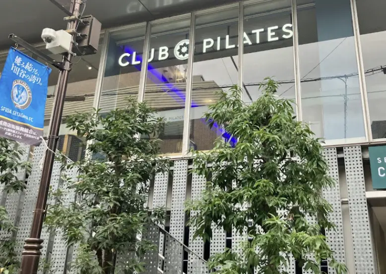 CLUB PILATES 成城学園の外観