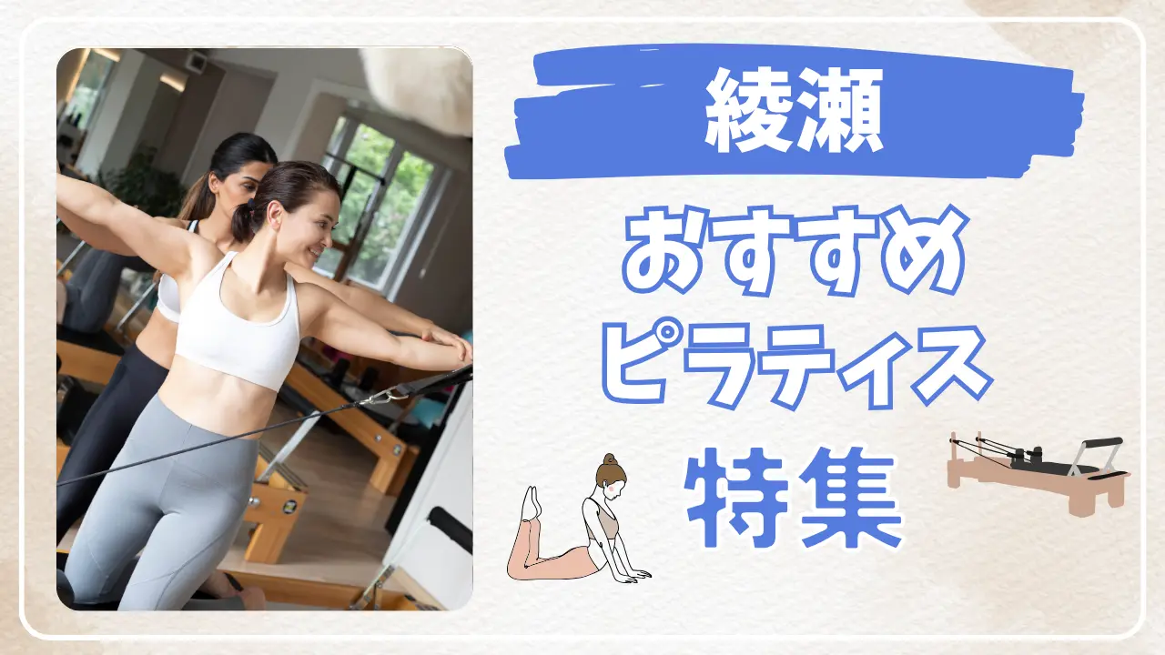 綾瀬のおすすめマシンピラティス特集のサムネイル